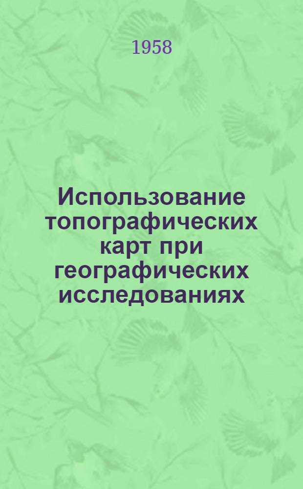 Использование топографических карт при географических исследованиях : Материалы совещания