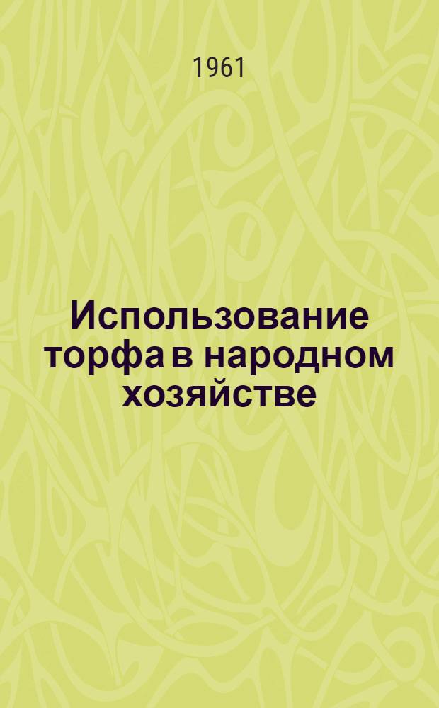 Использование торфа в народном хозяйстве : (Материалы респ. совещания)