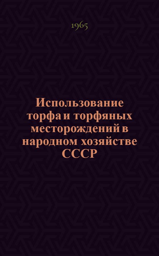 Использование торфа и торфяных месторождений в народном хозяйстве СССР : Тезисы докладов 1 науч.-техн. молодежной конференции