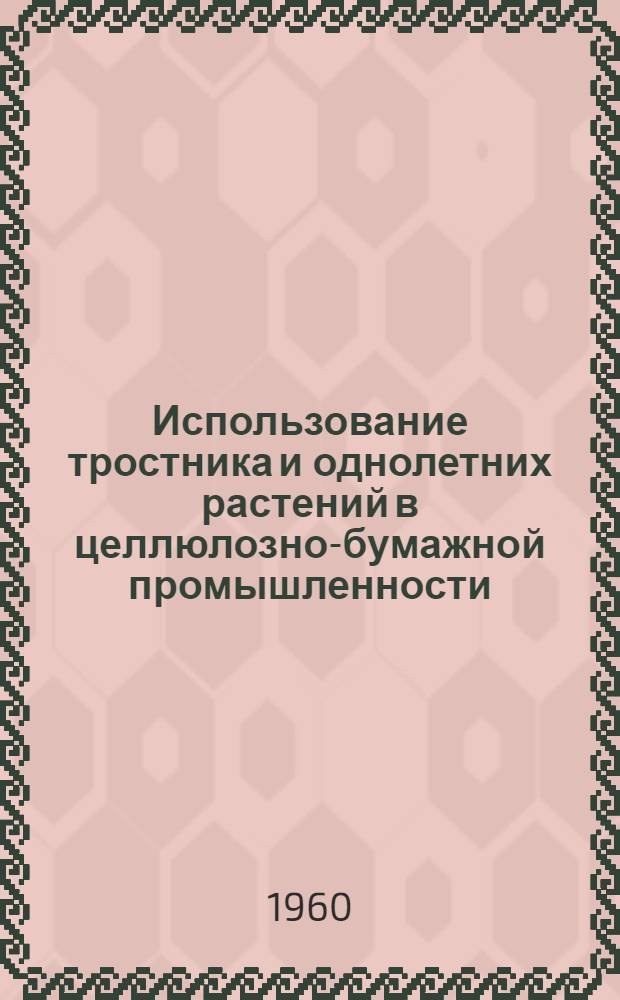 Использование тростника и однолетних растений в целлюлозно-бумажной промышленности : Сокр. доклады конференции