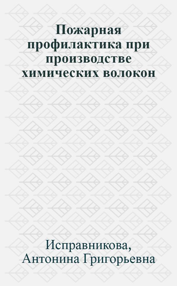 Пожарная профилактика при производстве химических волокон : Учеб. пособие