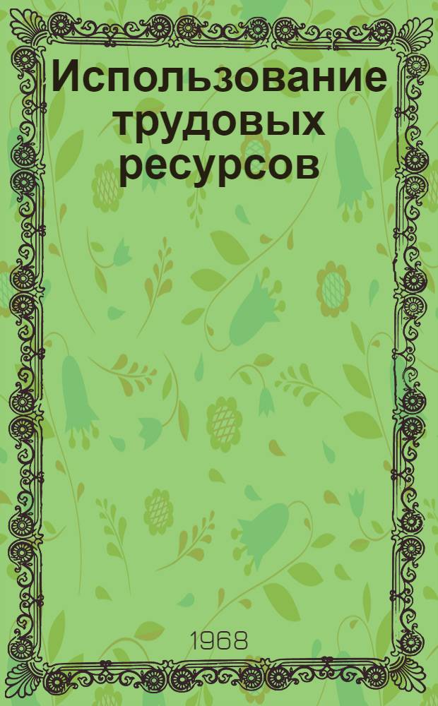 Использование трудовых ресурсов : (На материалах Урала) : Сборник статей