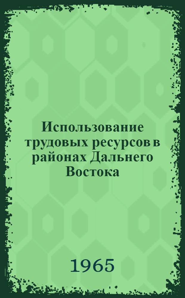 Использование трудовых ресурсов в районах Дальнего Востока : Сборник статей