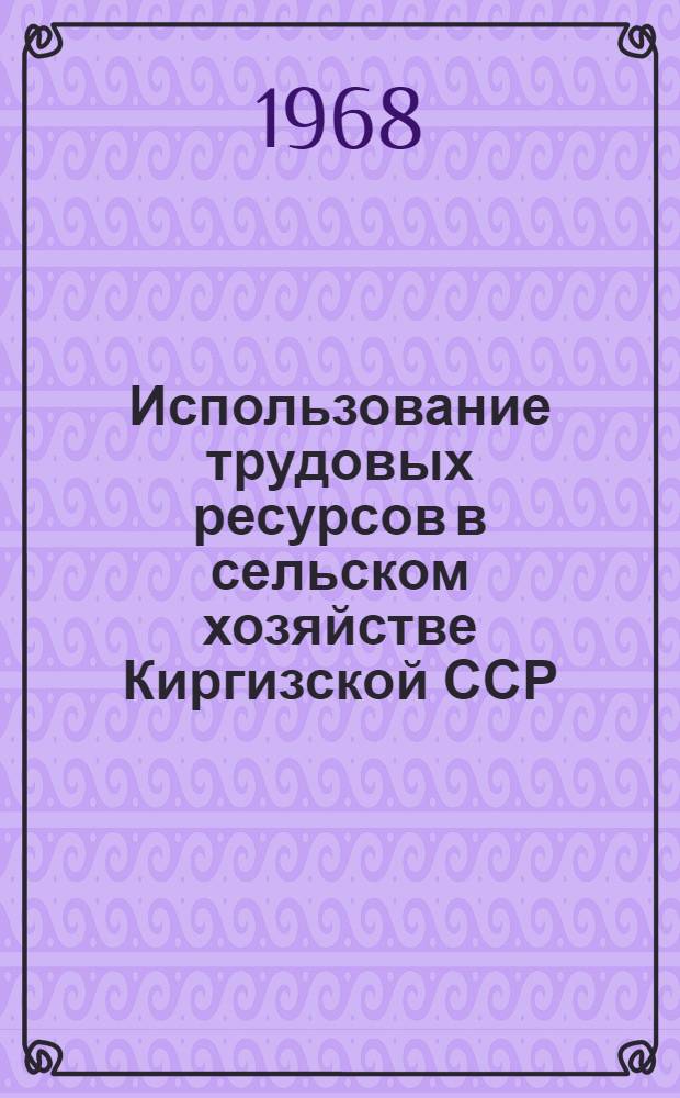 Использование трудовых ресурсов в сельском хозяйстве Киргизской ССР