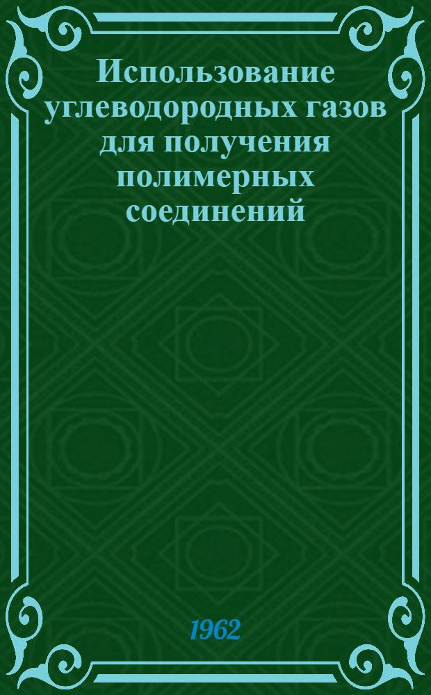 Использование углеводородных газов для получения полимерных соединений : Сборник статей