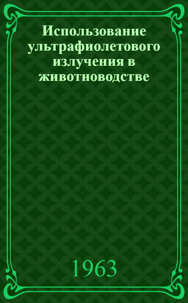 Использование ультрафиолетового излучения в животноводстве : Сборник статей
