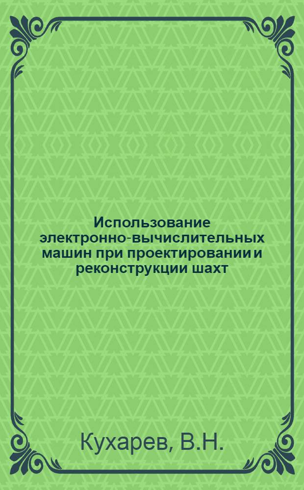 Использование электронно-вычислительных машин при проектировании и реконструкции шахт