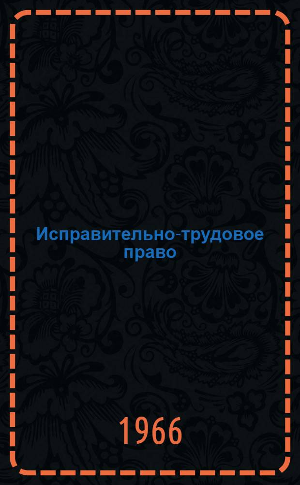 Исправительно-трудовое право : Учебник для юрид. фак. и юрид. ин-тов