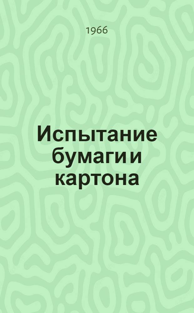 Испытание бумаги и картона