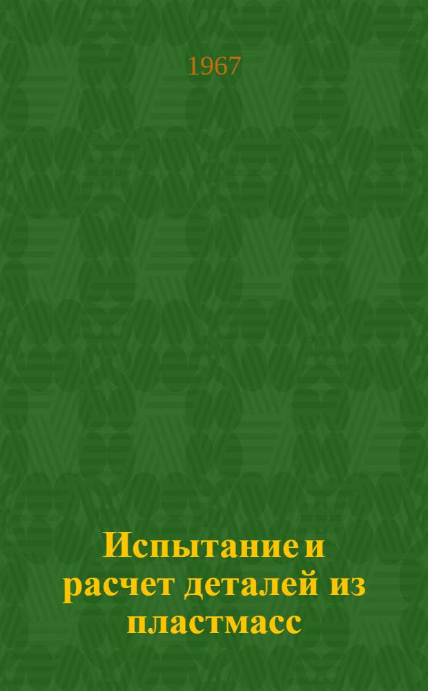 Испытание и расчет деталей из пластмасс : Сборник статей
