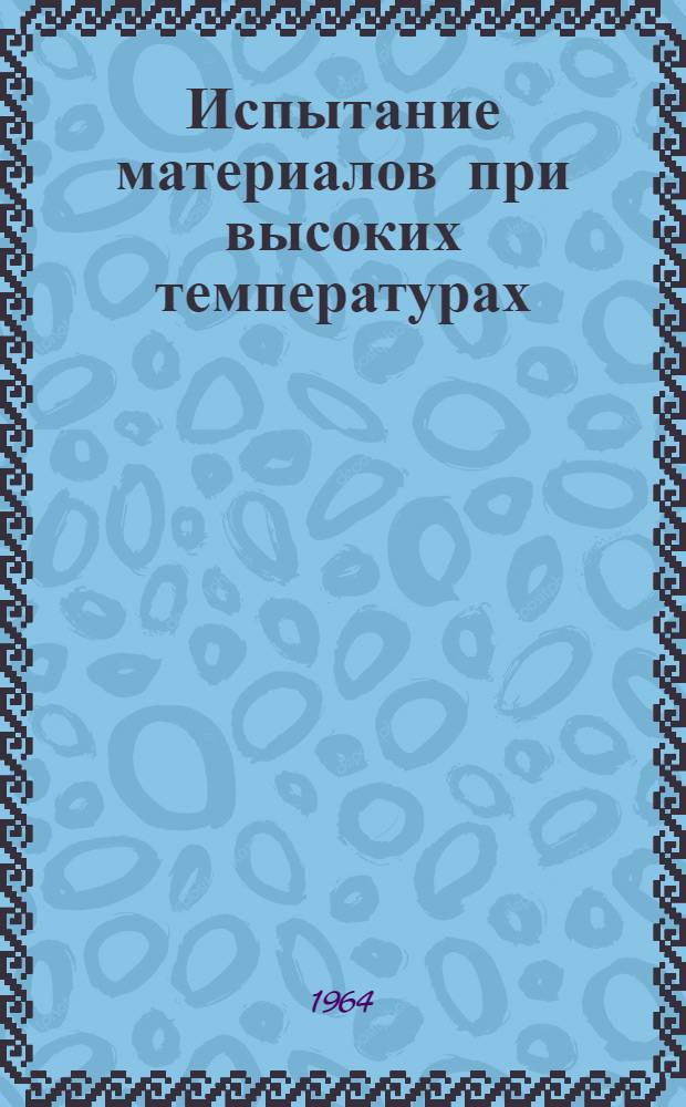 Испытание материалов при высоких температурах