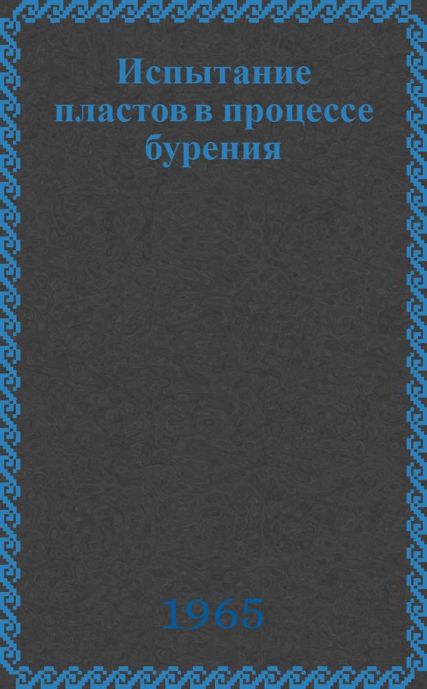 Испытание пластов в процессе бурения