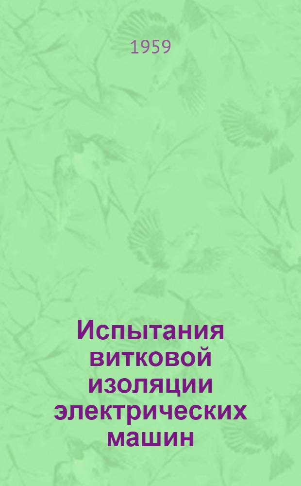 Испытания витковой изоляции электрических машин : (Сборник статей)