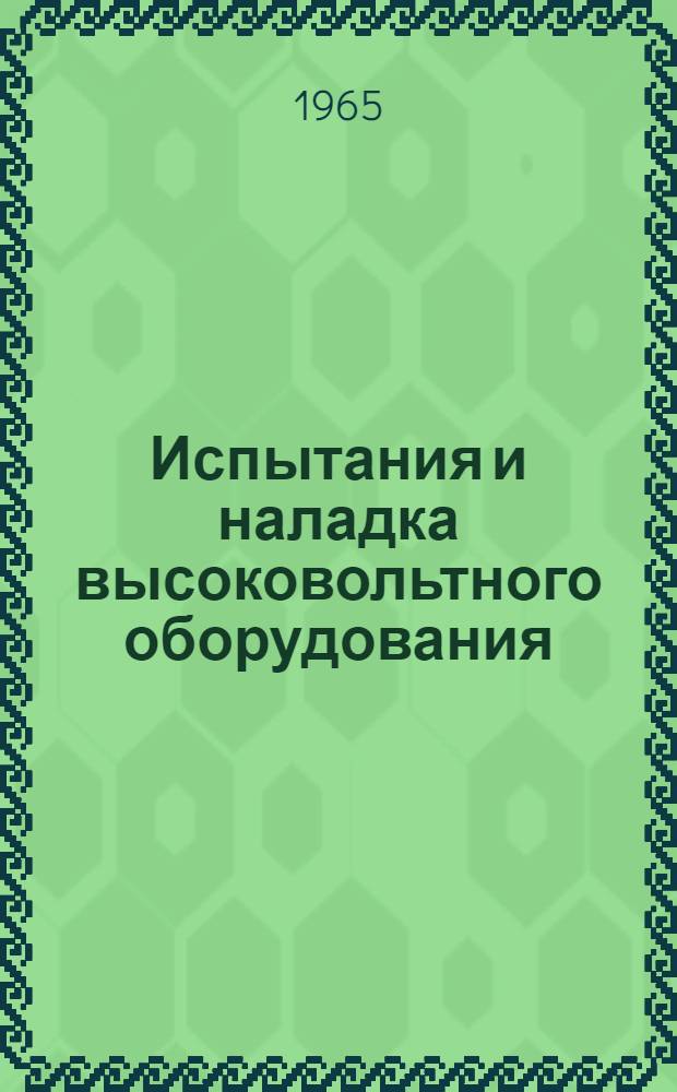 Испытания и наладка высоковольтного оборудования : В 3 вып