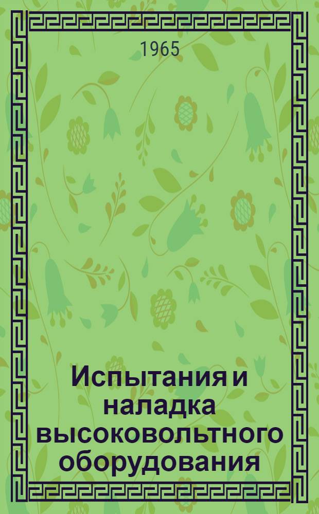 Испытания и наладка высоковольтного оборудования : [В 3 вып. Вып. 1 : Технические программы пуско-наладочных испытаний