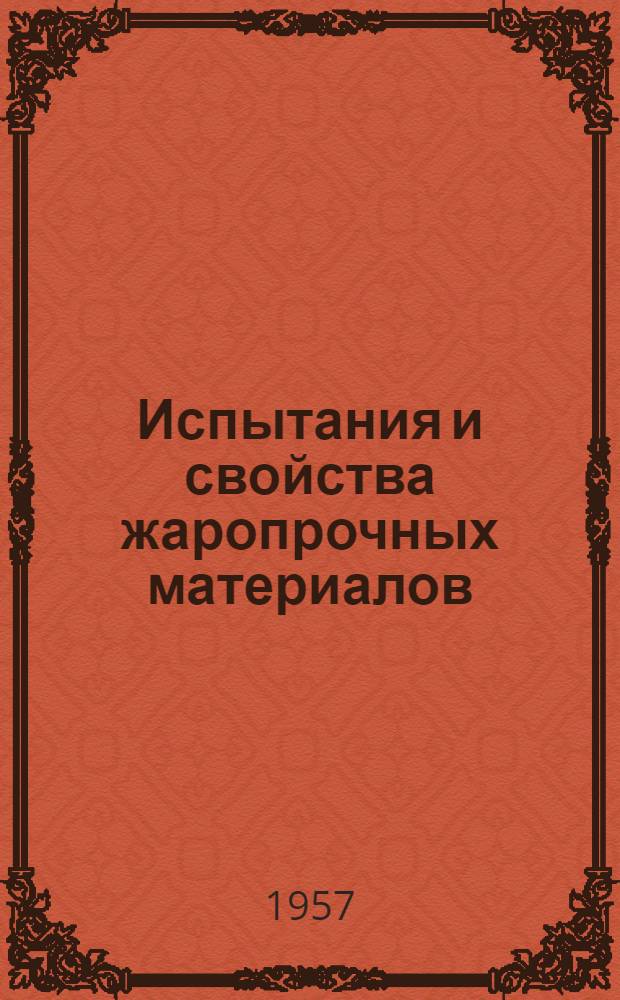 Испытания и свойства жаропрочных материалов : Сборник статей