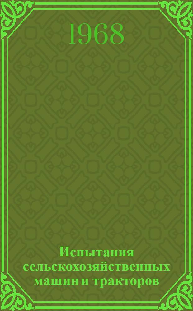 Испытания сельскохозяйственных машин и тракторов : Библиогр. указ. литературы... отечеств. и иностр. ... за 1966-1967 гг.
