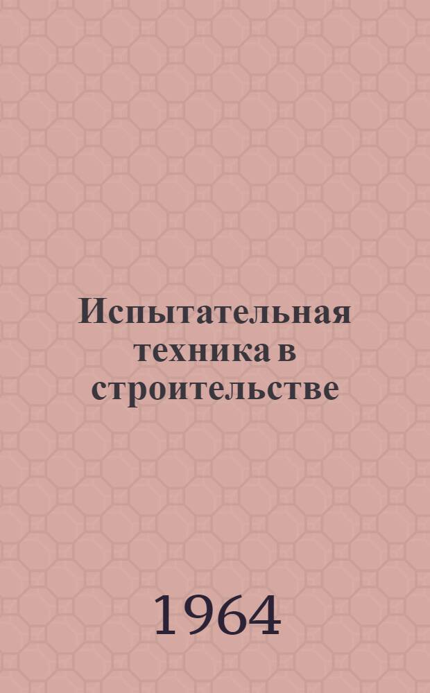 Испытательная техника в строительстве : Сборник статей : Сб. 2
