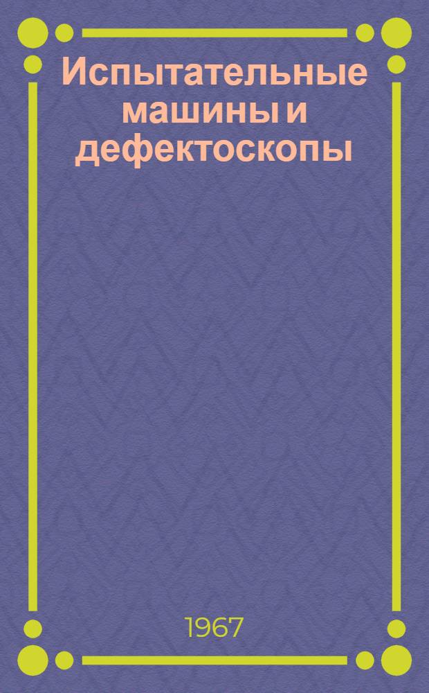 Испытательные машины и дефектоскопы : Обзор