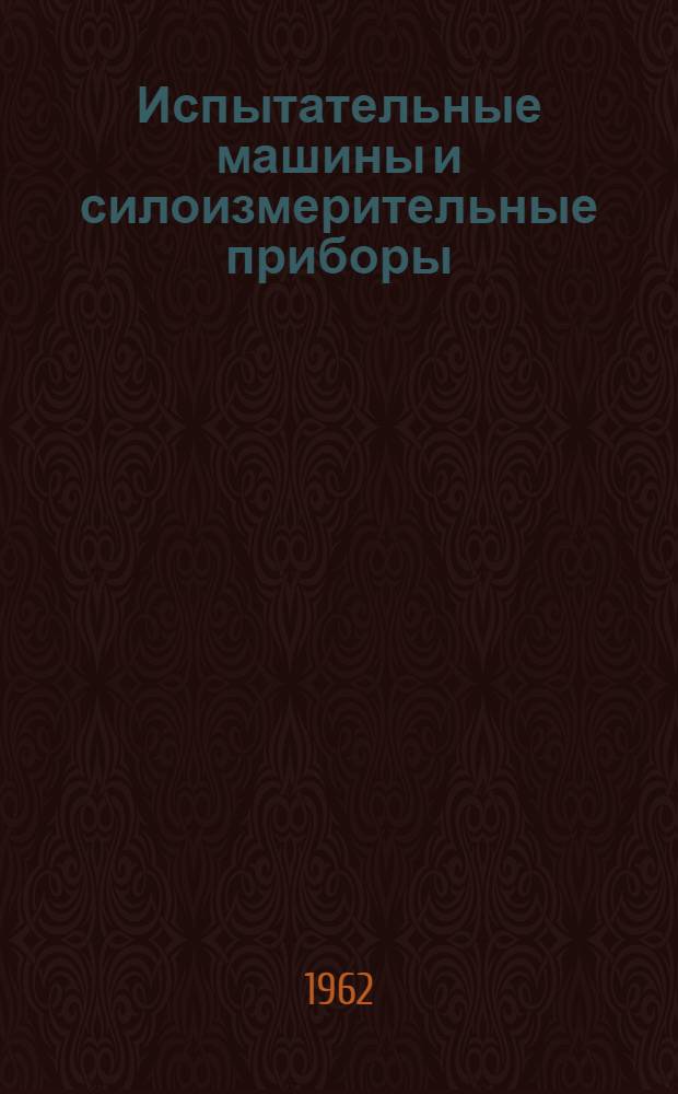 Испытательные машины и силоизмерительные приборы : (Теория и расчет) : Сборник статей