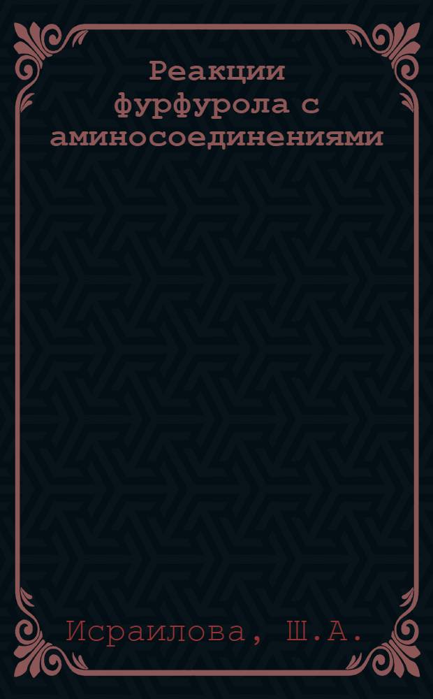 Реакции фурфурола с аминосоединениями : Автореферат дис. на соискание учен. степени канд. хим. наук