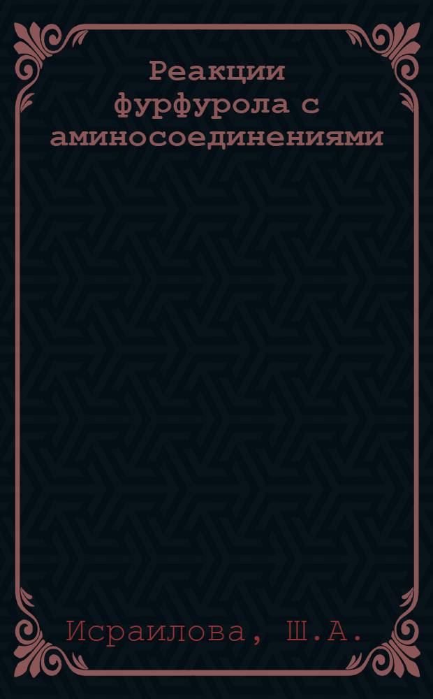 Реакции фурфурола с аминосоединениями : Автореферат дис. на соискание учен. степени канд. хим. наук