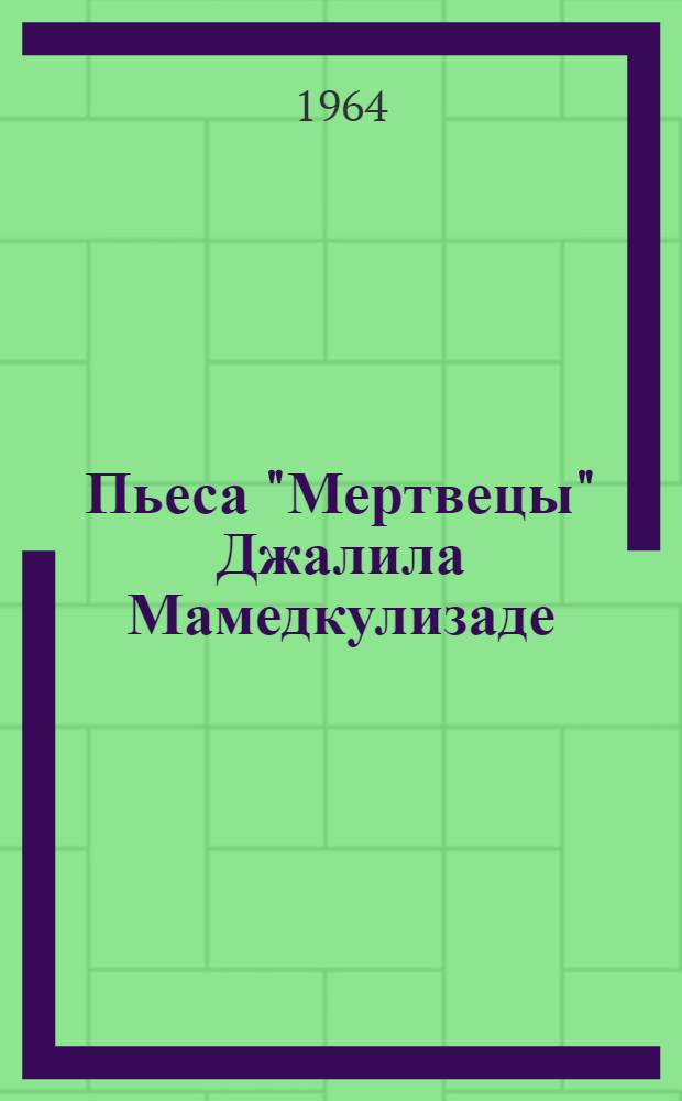 Пьеса "Мертвецы" Джалила Мамедкулизаде : Автореферат дис. на соискание учен. степени кандидата филол. наук