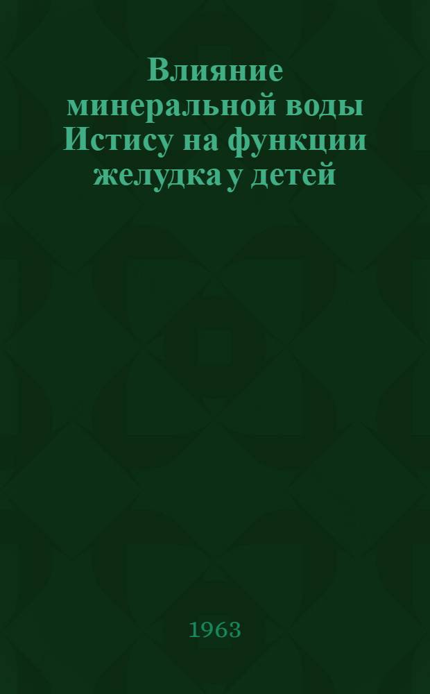 Влияние минеральной воды Истису на функции желудка у детей : Автореферат дис. на соискание учен. степени кандидата мед. наук