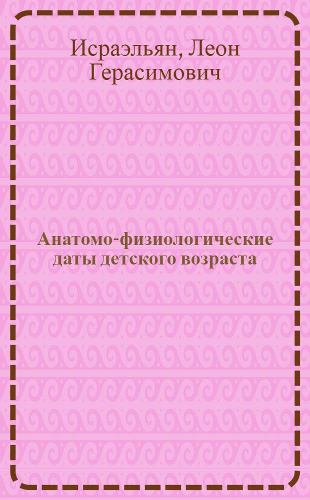 Анатомо-физиологические даты детского возраста : (Справочник)