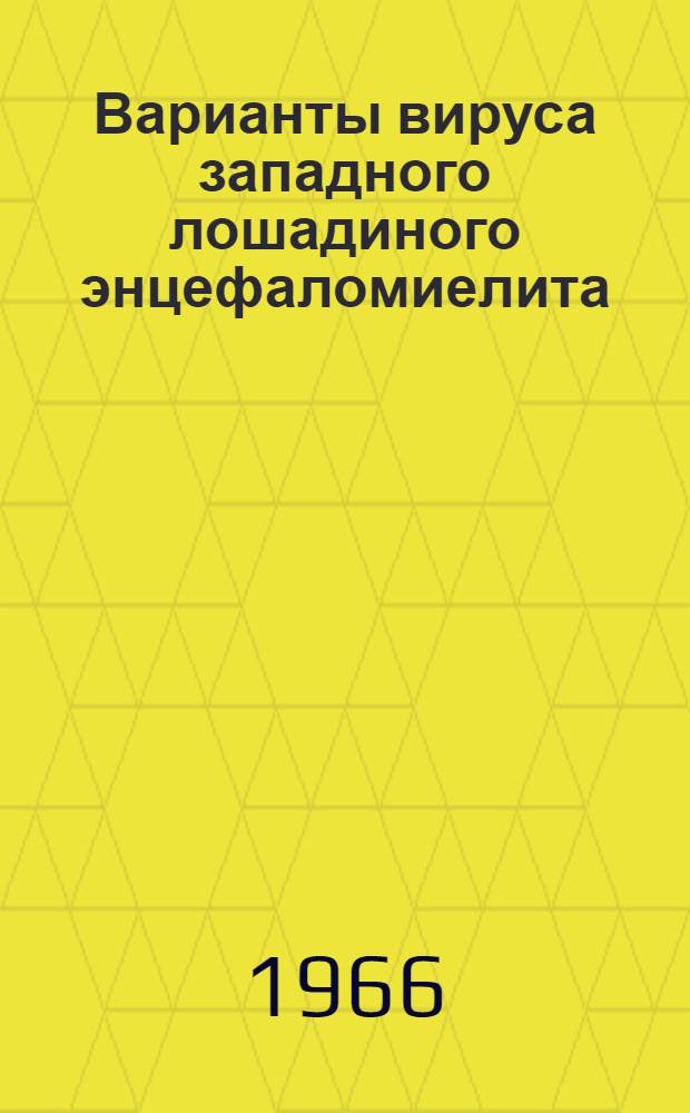 Варианты вируса западного лошадиного энцефаломиелита (WEE) и их естественная и индуцированная УФ-лучами изменчивость : Автореферат дис. на соискание учен. степени канд. мед. наук
