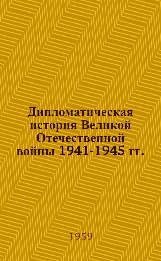 Дипломатическая история Великой Отечественной войны 1941-1945 гг.