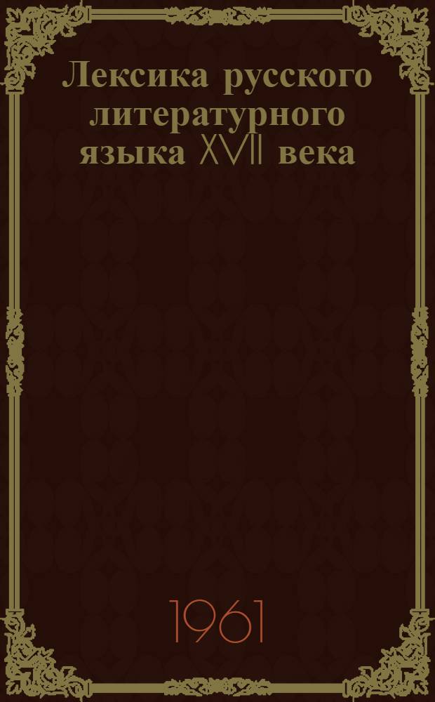 Лексика русского литературного языка XVII века : Материалы к курсу "История русского литературного языка"