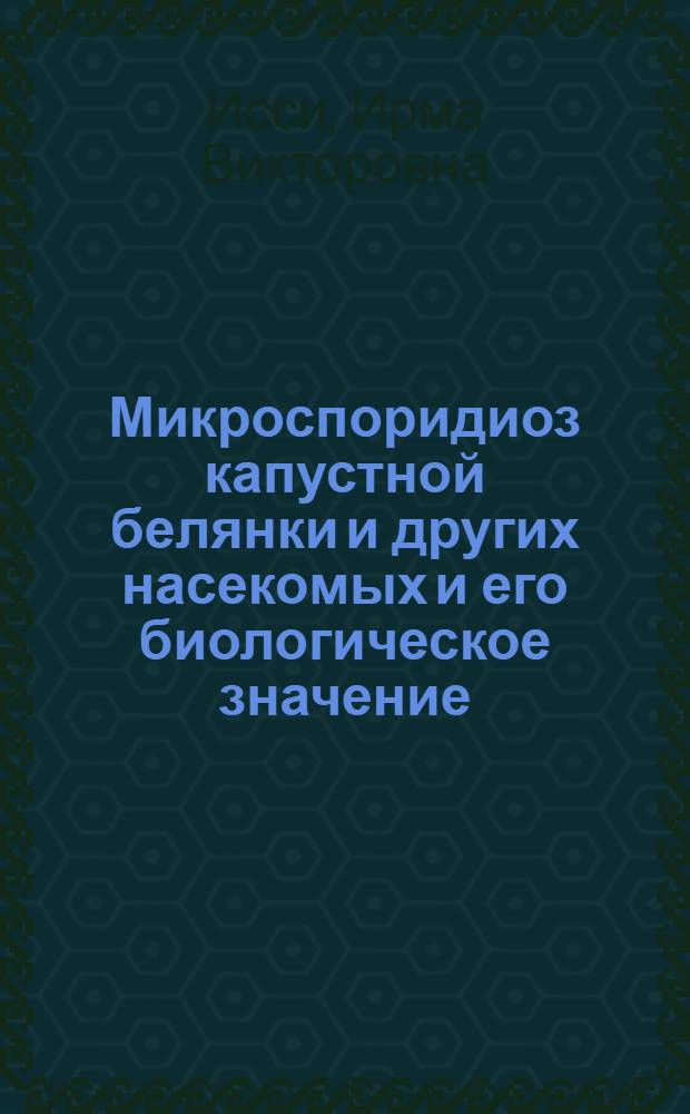 Микроспоридиоз капустной белянки и других насекомых и его биологическое значение : Автореферат дис. на соискание учен. степени кандидата биол. наук