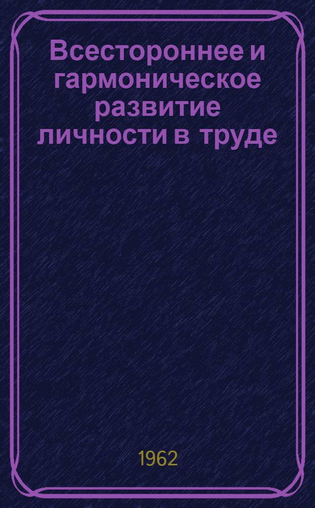 Всестороннее и гармоническое развитие личности в труде