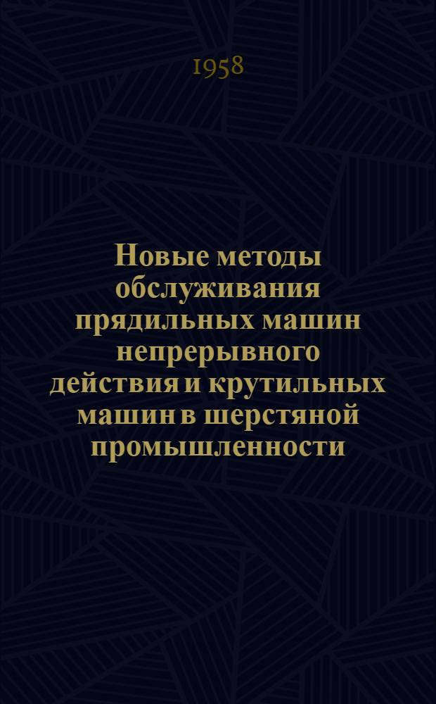 Новые методы обслуживания прядильных машин непрерывного действия и крутильных машин в шерстяной промышленности