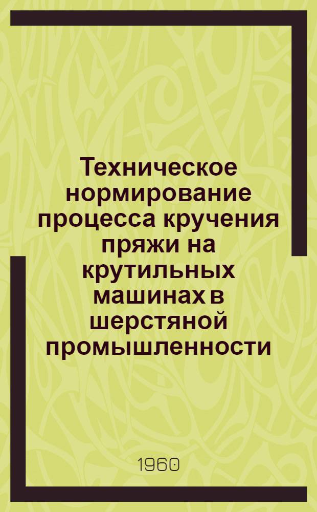 Техническое нормирование процесса кручения пряжи на крутильных машинах в шерстяной промышленности