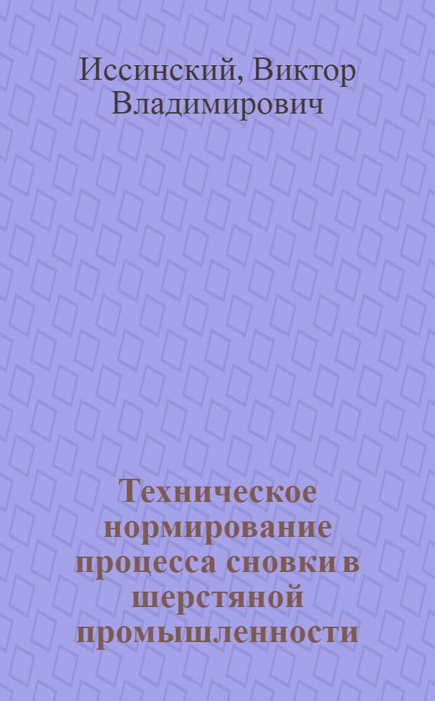 Техническое нормирование процесса сновки в шерстяной промышленности