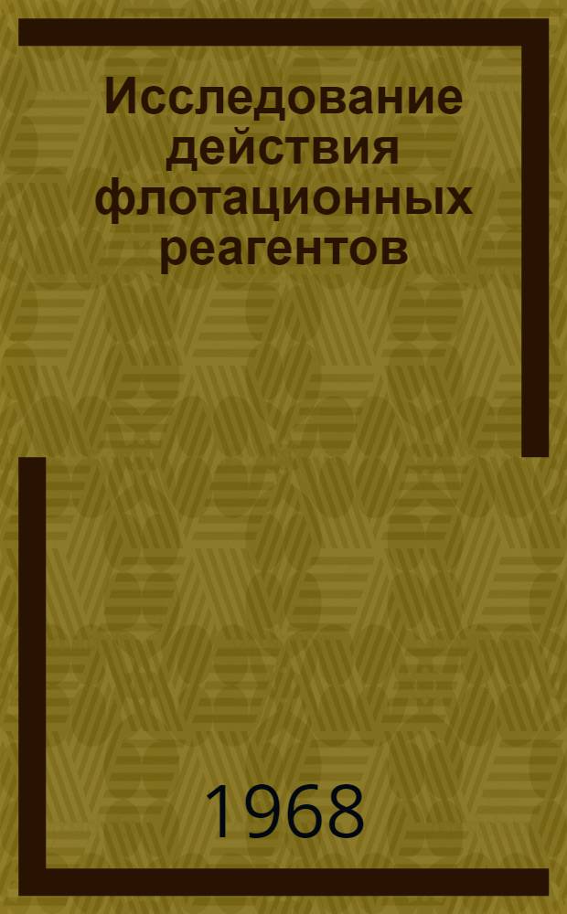 Исследование действия флотационных реагентов : Сборник статей