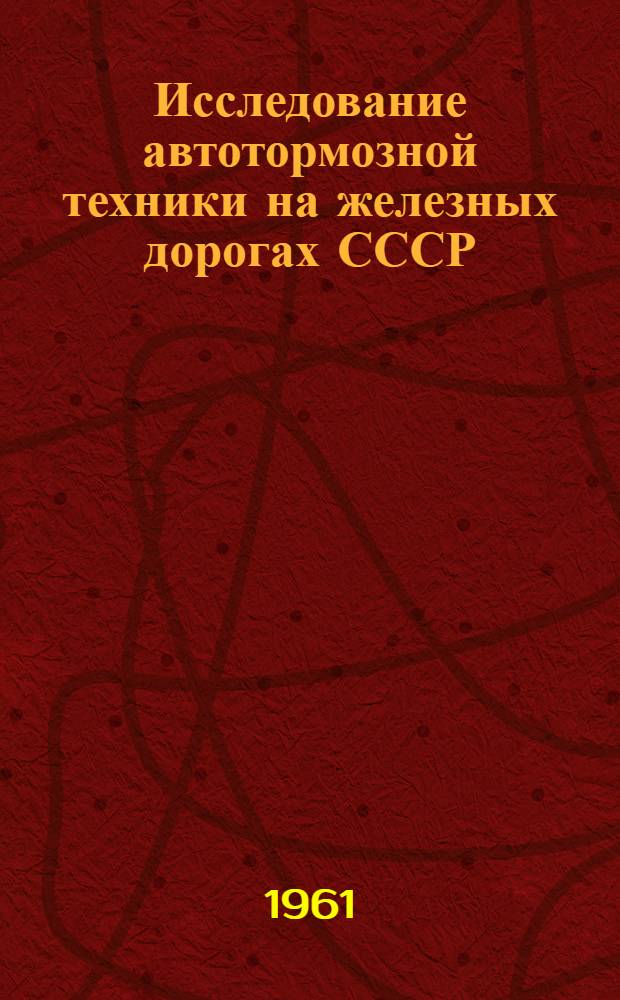 Исследование автотормозной техники на железных дорогах СССР : Сборник статей