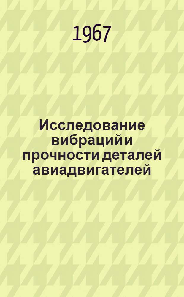 Исследование вибраций и прочности деталей авиадвигателей : Сборник статей