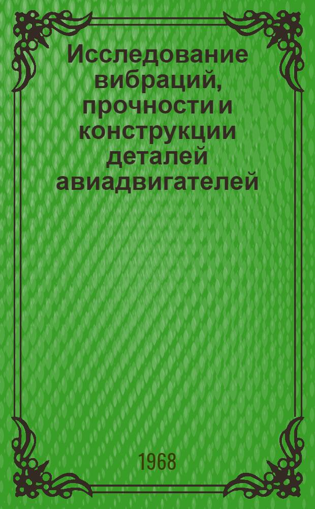 Исследование вибраций, прочности и конструкции деталей авиадвигателей : Сборник статей