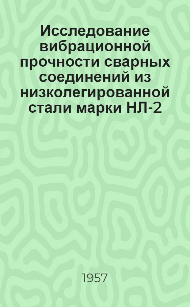 Исследование вибрационной прочности сварных соединений из низколегированной стали марки НЛ-2