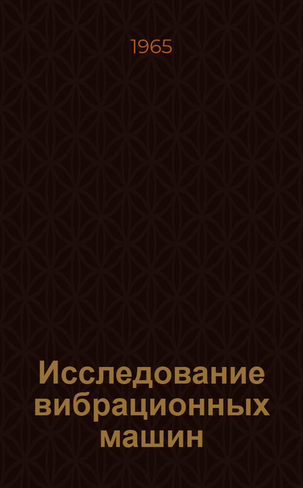 Исследование вибрационных машин : Сборник статей