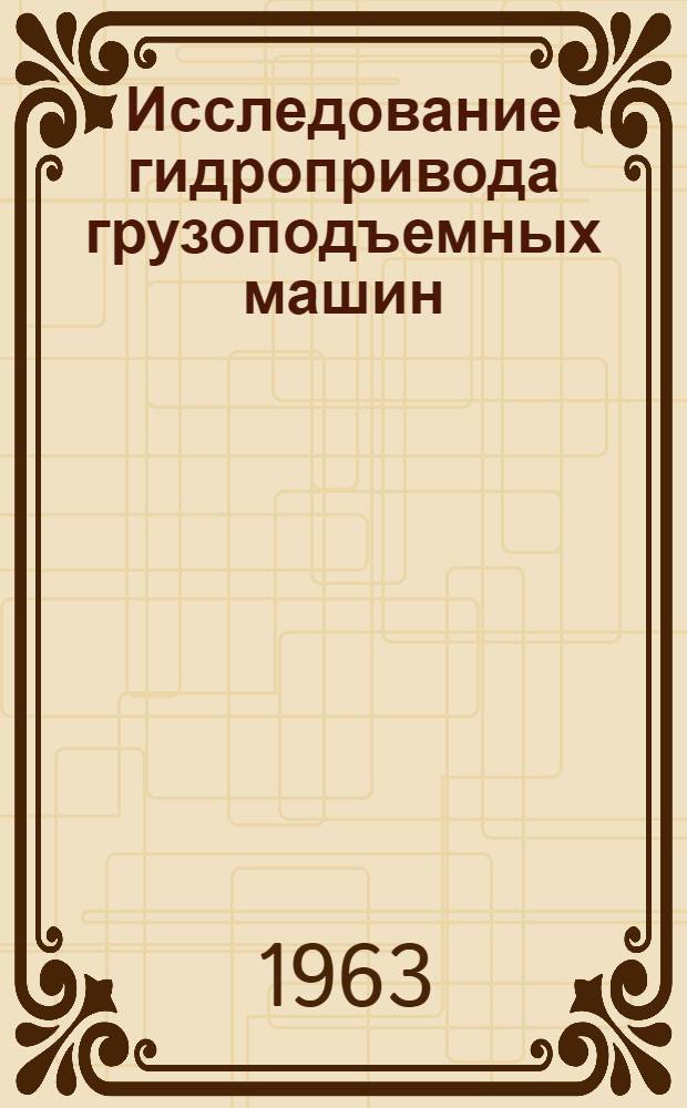 Исследование гидропривода грузоподъемных машин : Сборник статей