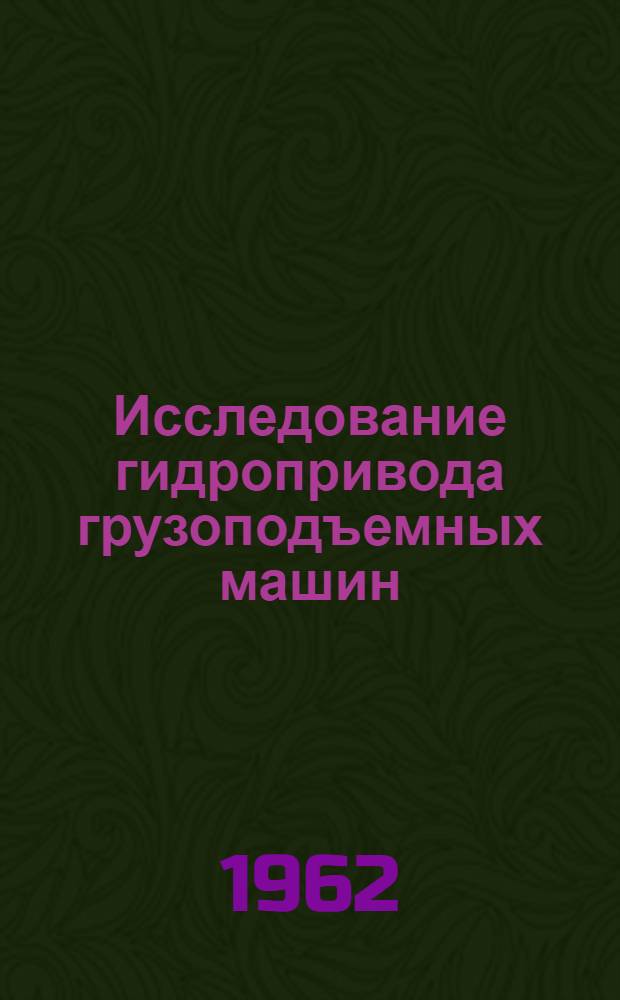 Исследование гидропривода грузоподъемных машин : Сборник статей