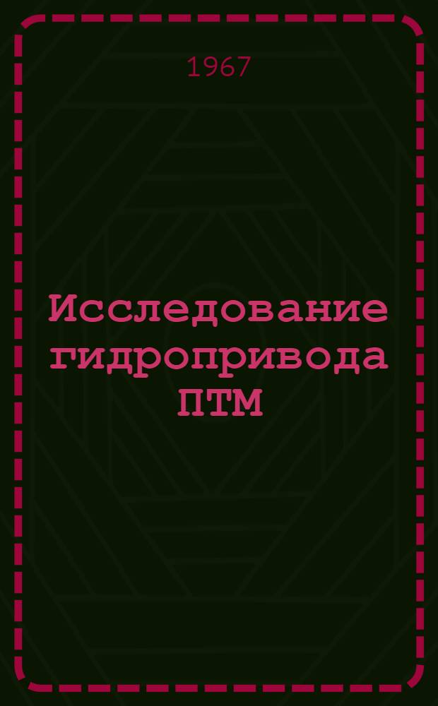 Исследование гидропривода ПТМ : Сборник статей