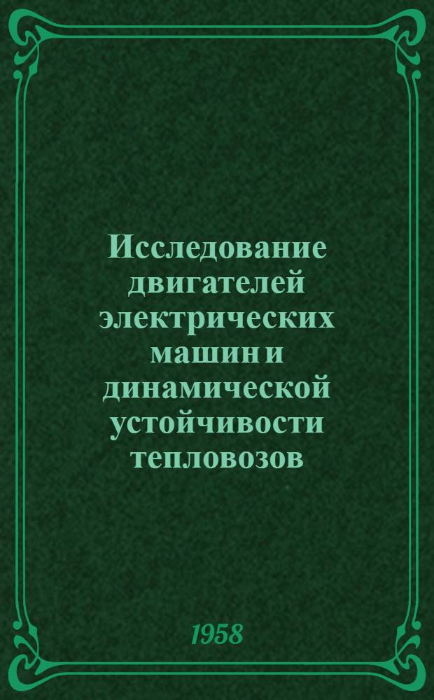 Исследование двигателей электрических машин и динамической устойчивости тепловозов : Сборник статей