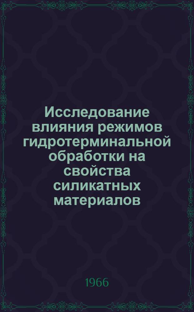 Исследование влияния режимов гидротерминальной обработки на свойства силикатных материалов : Доклады Семинара 18-20 окт. 1966 г