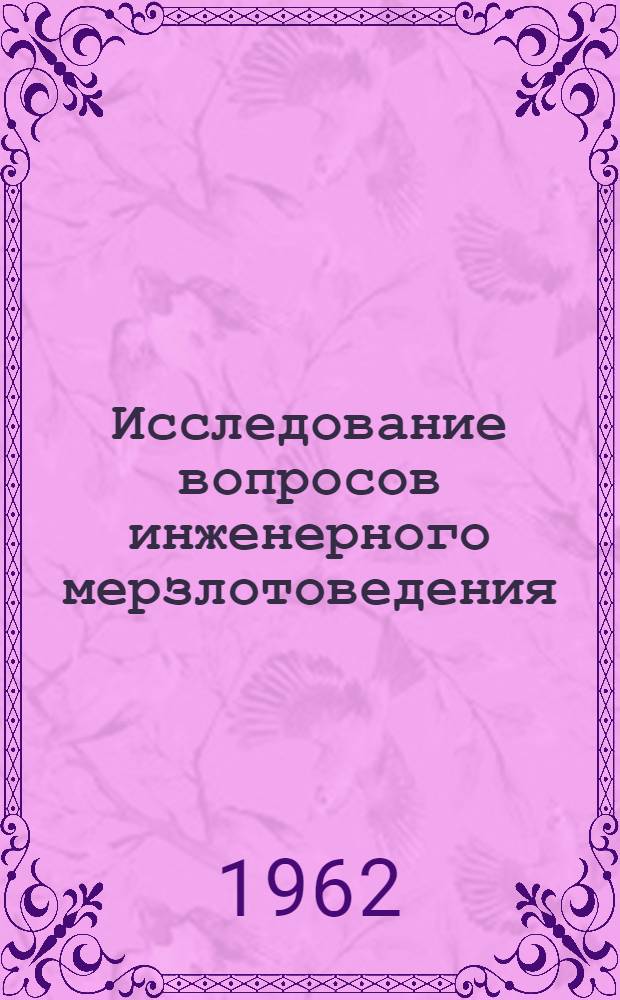 Исследование вопросов инженерного мерзлотоведения : Сборник статей