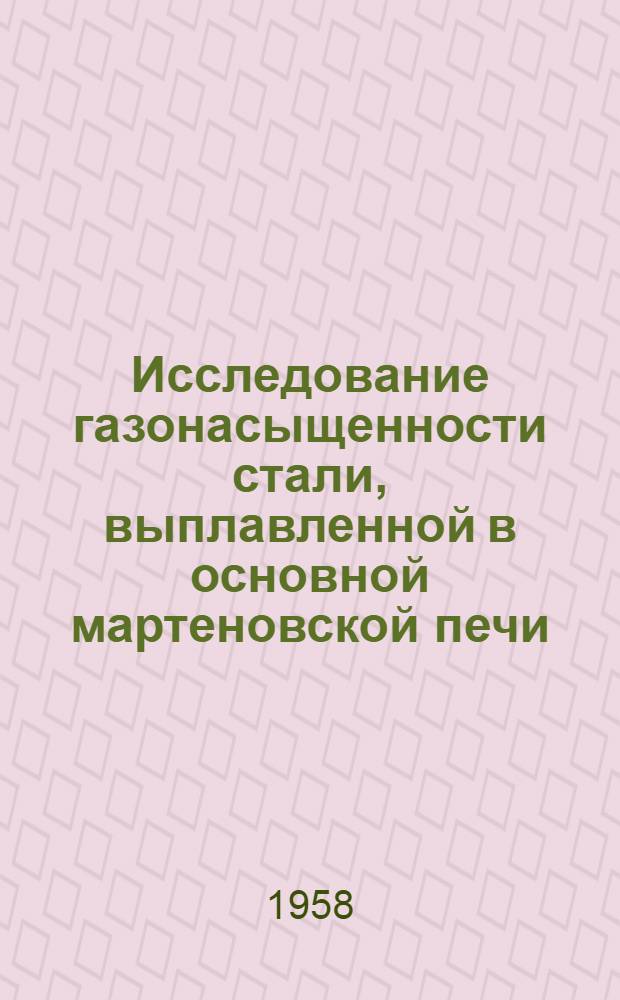 Исследование газонасыщенности стали, выплавленной в основной мартеновской печи